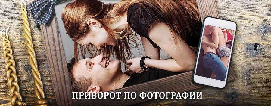 Сильный приворот по фотографии | Красногорское