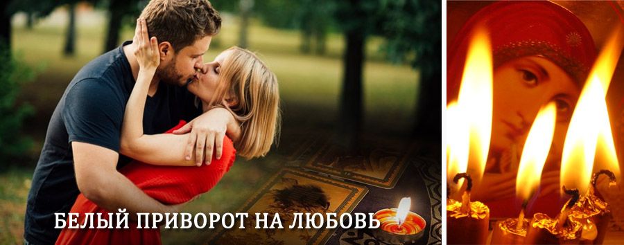 Приворот в домашних условиях на мужчину в Красногорском