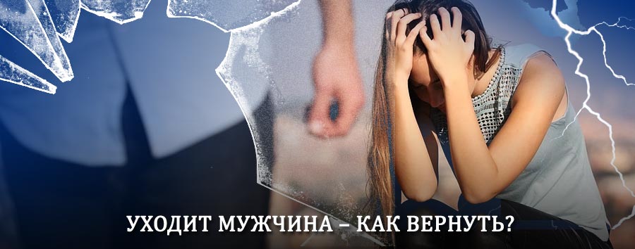 Как вернуть мужа в семью – действенный способ от гадалки в Красногорском