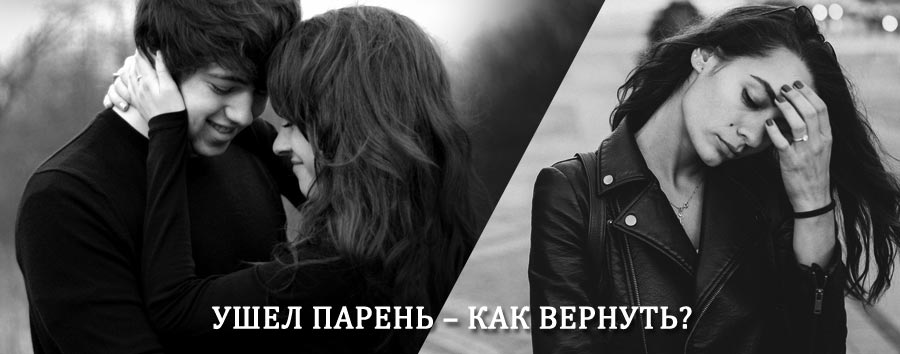 Как вернуть парня после расставания – действенный приворот от гадалки в Красногорском